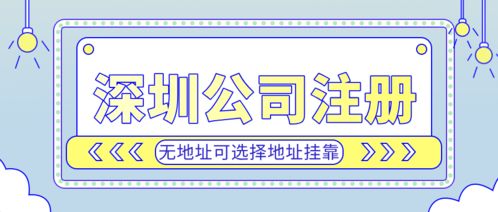 深圳投資公司注冊(cè)代理,專(zhuān)業(yè)工商財(cái)稅公司協(xié)助4天便拿到營(yíng)業(yè)執(zhí)照