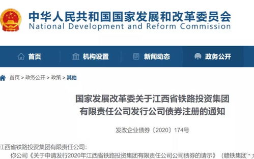 國(guó)家發(fā)改委關(guān)于江西省鐵路投資集團(tuán)有限責(zé)任公司發(fā)行公司債券注冊(cè)的通知