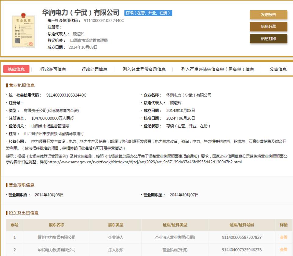 華潤電力(寧武)因不執行政府指導價、政府定價行為被罰